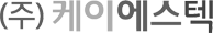 (주)케이에스텍