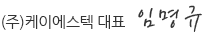 케이에스대표 임명규